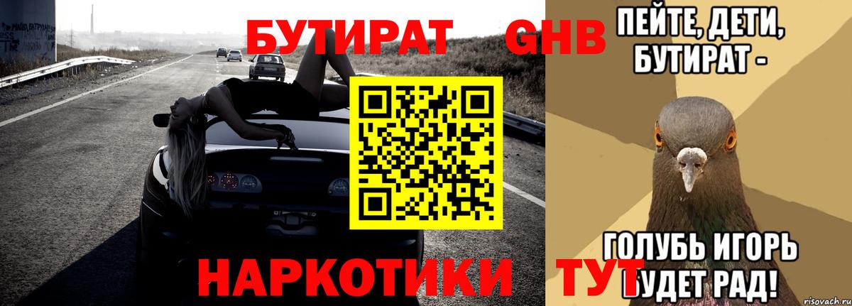 Бутират GHB Королёв