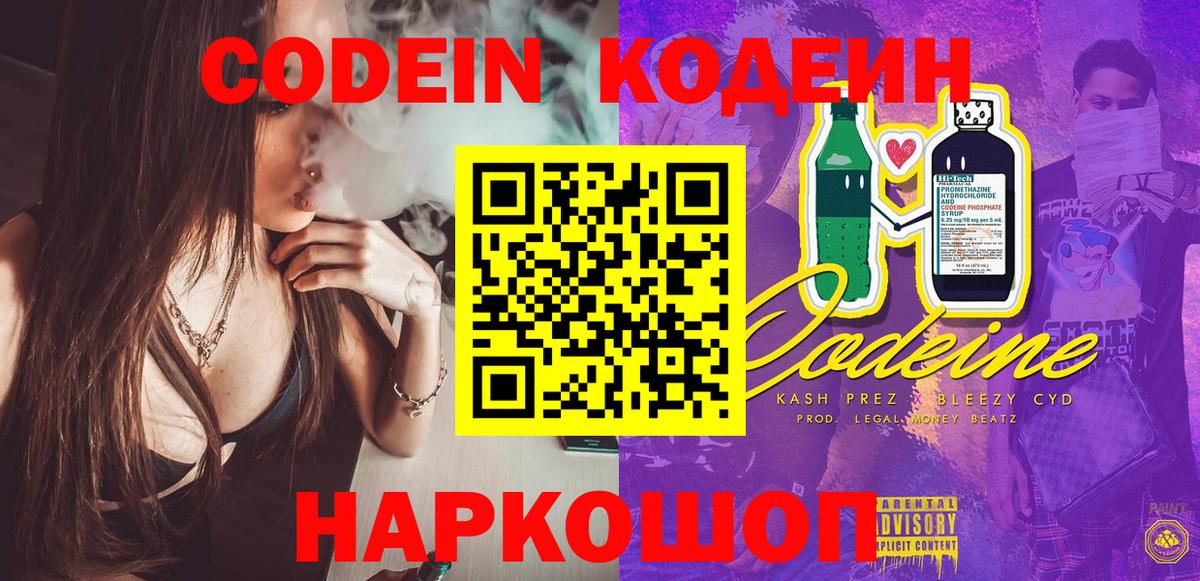 Кодеин напиток Lean (лин)  Codein Purple Drank  Вход с VPN  Королёв 